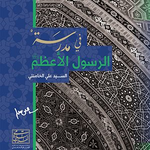 فی مدرسه رسول الأعظم