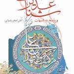 غدیر شناسی و پاسخ به شبهات