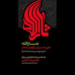 ثارالله، خون حسین علیه‌السلام در رگ های اسلام