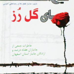 تیغ های گل رز