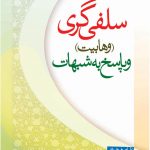 سلفی گری (وهابیت) و پاسخ به شبهات