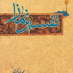 تفسیر نماز