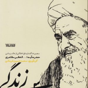 مجموعه اخلاق: درس زندگی (گفتار های اخلاقی از عالم ربانی حضرت آیت الله مظاهری)