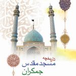تاریخچه مسجد مقدس جمکران (نیم‌جیبی)