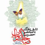 تشرف یافتگان به محضر حضرت صاحب الزمان عجل الله تعالی فرجه (دفتر اول)