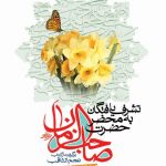 تشرف یافتگان به محضر حضرت صاحب الزمان عجل الله تعالی فرجه (دفتر سوم)