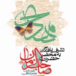 تشرف یافتگان به محضر حضرت صاحب الزمان عجل الله تعالی فرجه (دفتر چهارم)
