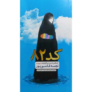 کد 82: خاطراتی از شهیده نجمه قاسم پور