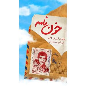 خون نامه: زندگینامه و خاطرات شهید حمید هاشمی