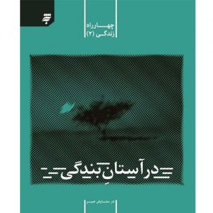 مجموعه چهارراه زندگی(2): درآستان بندگی؛درستایش صبر