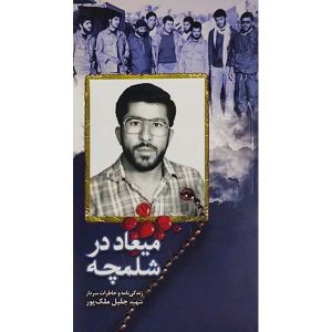 میعاد در شلمچه