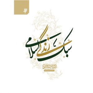 سبک زندگی اسلامی