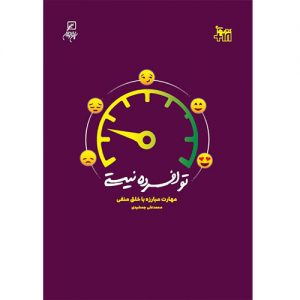 تو افسرده نیستی: مهارت مبارزه با خلق منفی