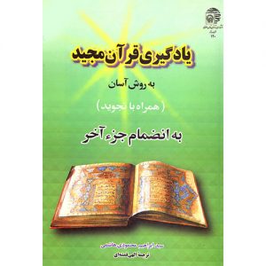 یادگیری قرآن مجید به روش آسان همراه با تجوید
