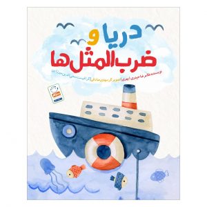 دریا و ضرب المثل ها