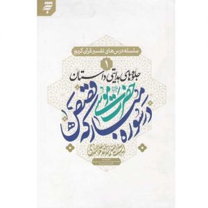 سلسله درس های تفسیر قرآن کریم 1: جلوه های هدایتی داستان حضرت موسی (ع) در سوره مبارکه قصص