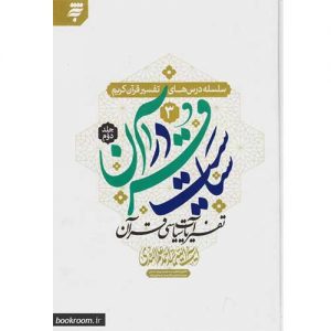 سلسله درس های تفسیر قرآن کریم 3: سیاست در قرآن؛ تفسیر آیات سیاسی قرآن