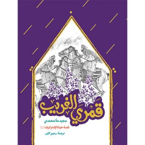 قمری الغریب: قصه حیاه الامام الرضا (ع)