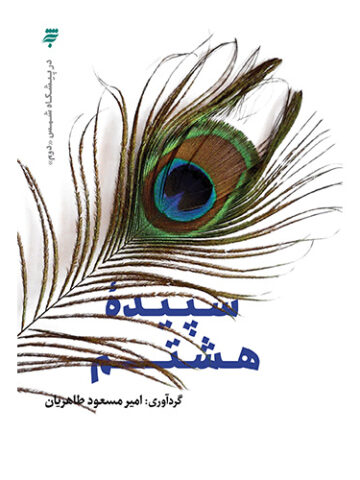 درپیشگاه شمس(دوم):سپیده هشتم