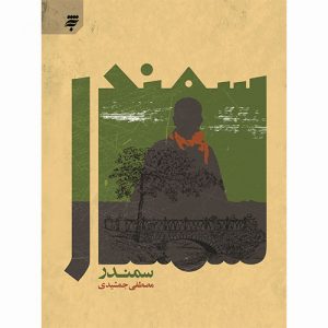 سمندر