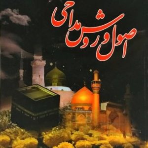 اصول و روش مداحی
