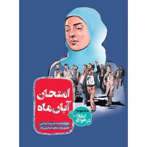 امتحان آبان ماه