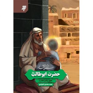 مجموعه زندگی پر افتخار: حضرت ابوطالب؛عموی پیامبر اسلام