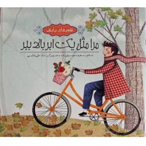شعرهای نیایش ، مرا مثل یک ابر بالا ببر