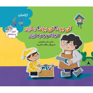 کی بود؟کی بود؟ ی آچار، کجا تو جعبه ابزار(ابزار و مشاغل)