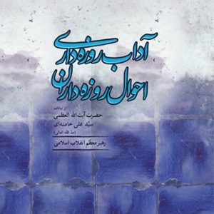 آداب روزه‌داری احوال روزه‌داران
