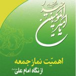 اهمیّت نماز جمعه و آداب آن از دیدگاه امام علی علیه السلام