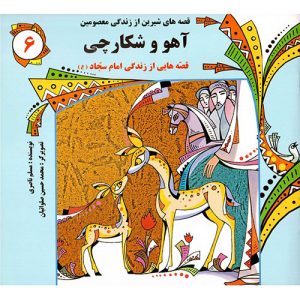 قصه های شیرین از زندگی معصومین (6): آهو و شکارچی