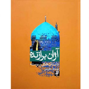 آژان برازنده