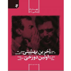 مجموعه چهارراه زندگی(1): آخرین بهشتی،اولین دوزخی:درمذمت غیبت کردن