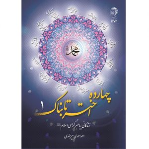 چهارده اختر تابناک (1): زندگانی پیامبر گرامی اسلام (ص)