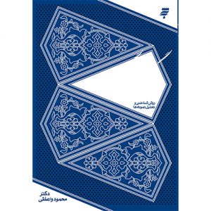 گفتگوها و مناظرات علوی: روش شناختی و تحلیل نمونه ها