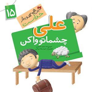 این همه هدیه از خداست 15: علی چشماتو وا کن ( نعمت خواب )