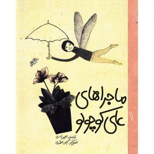 ماجراهای علی کوچولو (1)