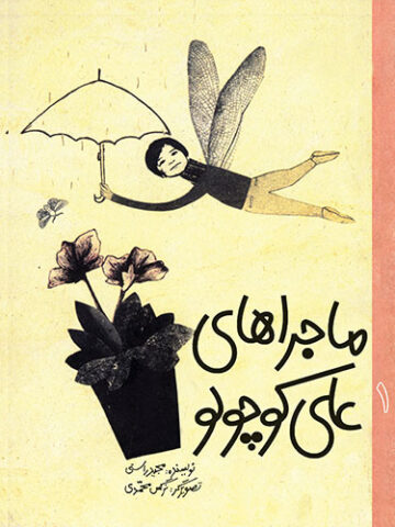 ماجراهای علی کوچولو (1)