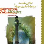 اماکن مقدسه ی مرتبط با حضرت مهدی(عج)