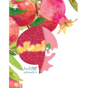 پنجره ای رو به خدا: من و اعمالم