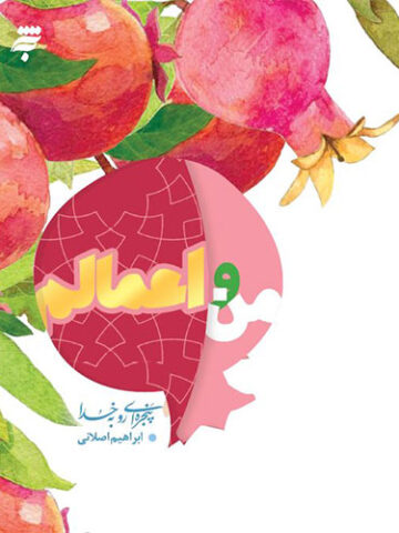 پنجره ای رو به خدا: من و اعمالم