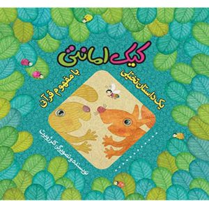 یک داستان تخیلی با مفهوم قرآنی: کیک امانتی