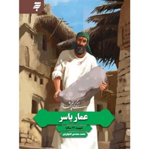 مجموعه زندگی پر افتخار(9):عماریاسر؛شهید 94 ساله