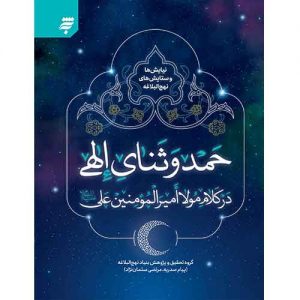 نیایش ها و ستایش های نهج البلاغه: حمد و ثنای الهی در کلام مولا امیر المونین علی (ع)