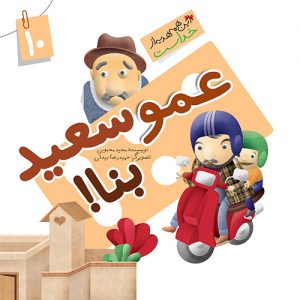 این همه هدیه از خداست 10: عمو سعید بنا ! ( نعمت آب )