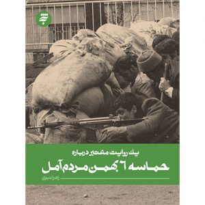 یک روایت معتبر درباره حماسه 6 بهمن مردم آمل
