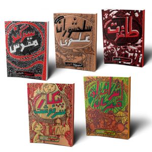 گنجینه حکیمی(پک 5 جلدی)