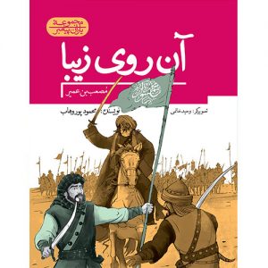 مجموعه یاران پیامبر: آن روی زیبا،مصعب بن عمیر
