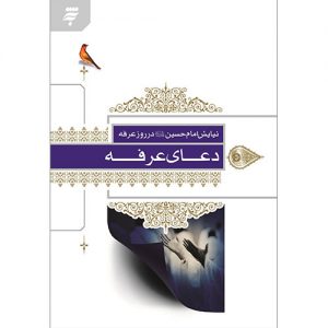 دعای عرفه: نیایش های امام حسین علیه السلام در روز عرفه